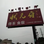 Zhongxiang Zhuangyuanfu Guest House