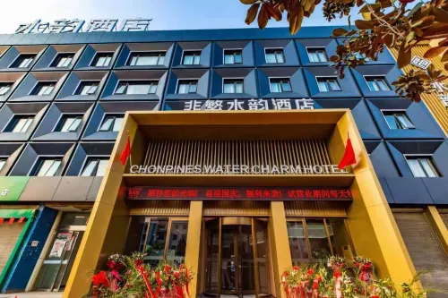 非繁水韻酒店（唐河友蘭大道店）