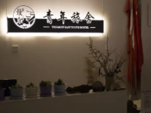 撫遠最東青年旅舍 撫遠酒店