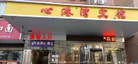 渦陽鑫港灣酒店