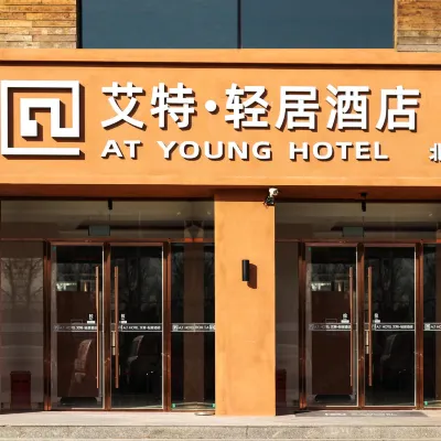 艾特.輕居電競飯店（北京沙河地鐵站北航店） 沙河附近的飯店