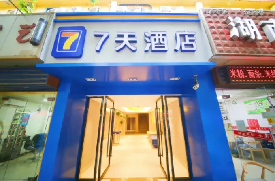 7天連鎖飯店（西安長纓路胡家廟地鐵站店） 西安住宿飯店