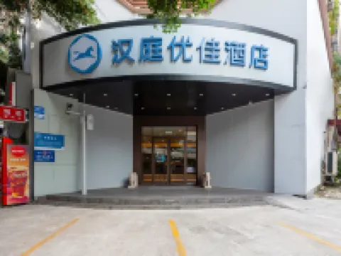 漢庭優佳酒店（廣州東曉南地鐵站店） 廣州酒店