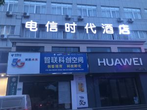 赤壁電信時代酒店