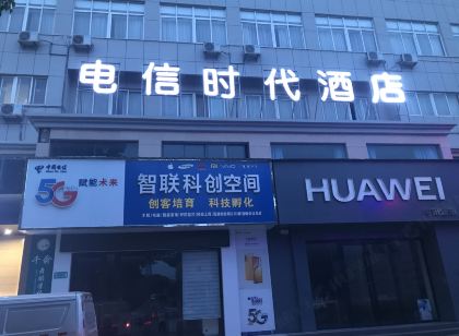 赤壁電信時代飯店