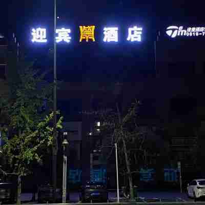 途麥迎賓酒店 （渠縣城南店 ） Hotel Exterior