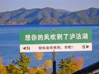 瀘沽湖桃之夭夭湖景星空度假飯店 寧蒗住宿飯店