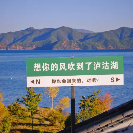 YaoYao star sky Lakeview Hotel·Lugu Lake