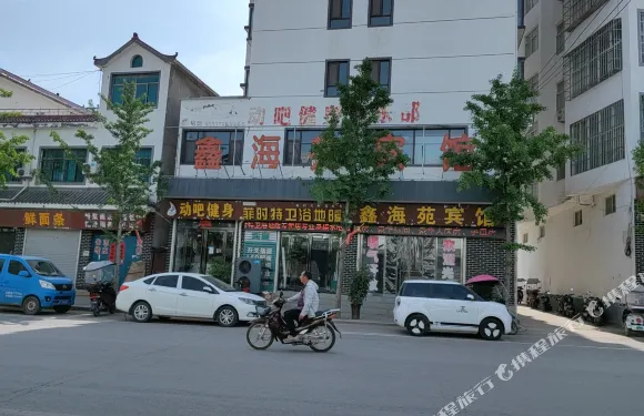 嵩縣鑫海苑賓館