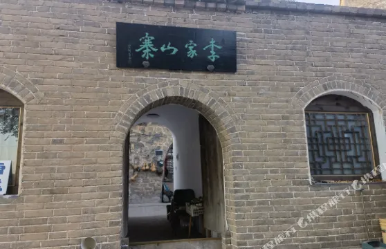 臨縣李家山寨客棧