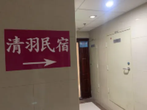 Qingyu Homestay (Kunming Railway Station)