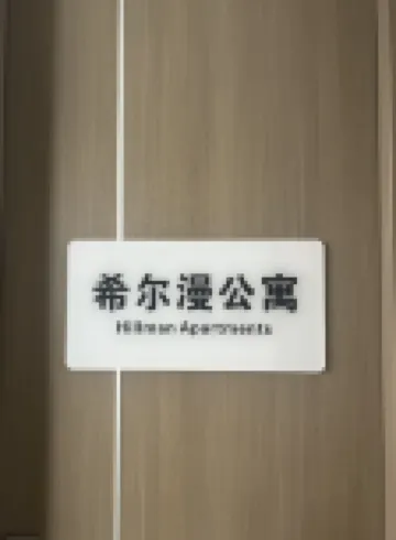 希爾漫公寓（保利廣場店）