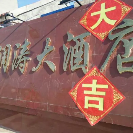 Runtao Hotel