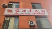 Liulin Family Runfeng Homestay โรงแรมใกล้Taiyuan University of Technology Liulin Branch