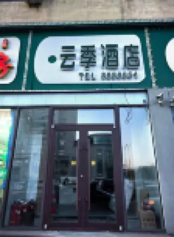 윤지 호텔 (시립 인민 병원)