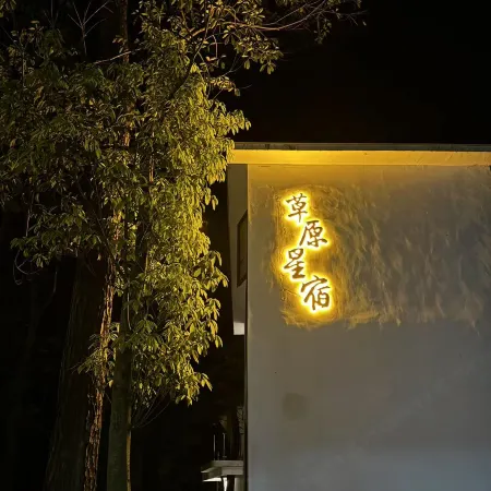 Grasslands Xingxiu Hotel