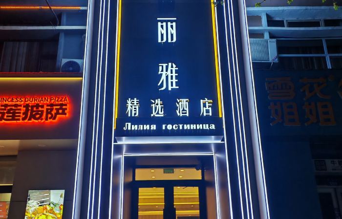 Liliya Hotel Heihe