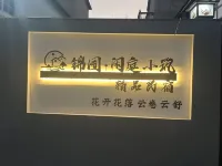 常山錦園·閒庭小築精品民宿