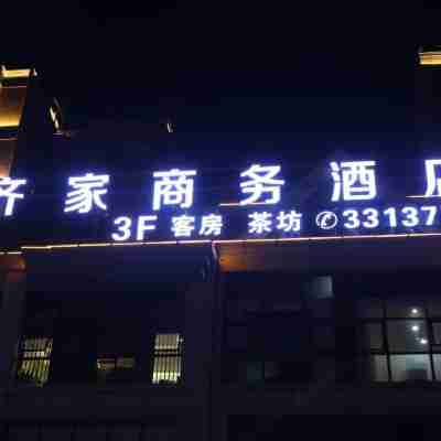 南充齊家商務酒店 Hotel Exterior