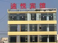 宕昌途悦宾馆