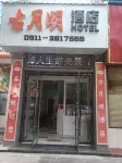 Guyueming Hotel Hotels in Luochuan