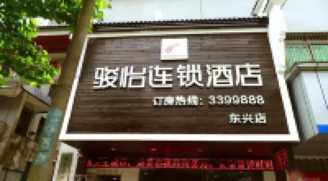 โรงแรมในเครือจัน ยี (ถนนเซียงเจียงใต้ เหิงหยาง ตงซิง) โรงแรมในเหิงหยาง