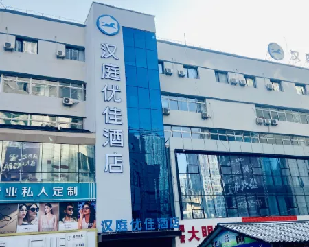 漢庭優佳飯店（撫順中央大街店） 撫順住宿飯店