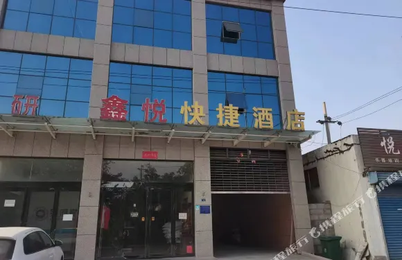 延津鑫悦快捷酒店