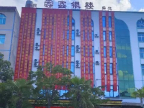 โรงแรมซินหยินโหลว (สถานีซวนเหว่ย) โรงแรมในซวนเหว่ย