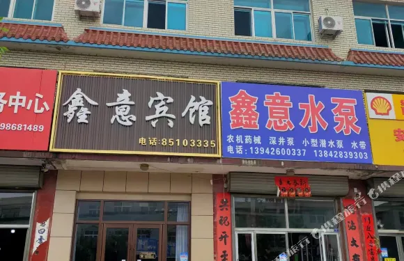 瓦房店復州城鎮鑫意賓館