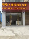呦呦鹿鳴精品公寓（藤縣中央城潯江公園店）