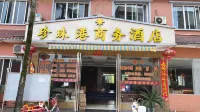 樂山珍珠港商務酒店 사완구 호텔