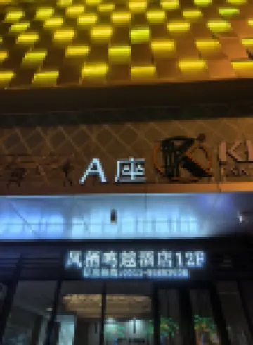 鳳棲鳴越酒店（丹陽吾悦廣場店）