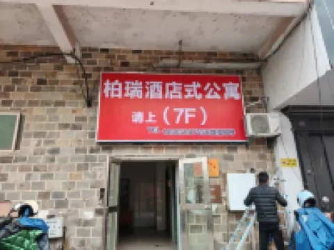 柏瑞公寓