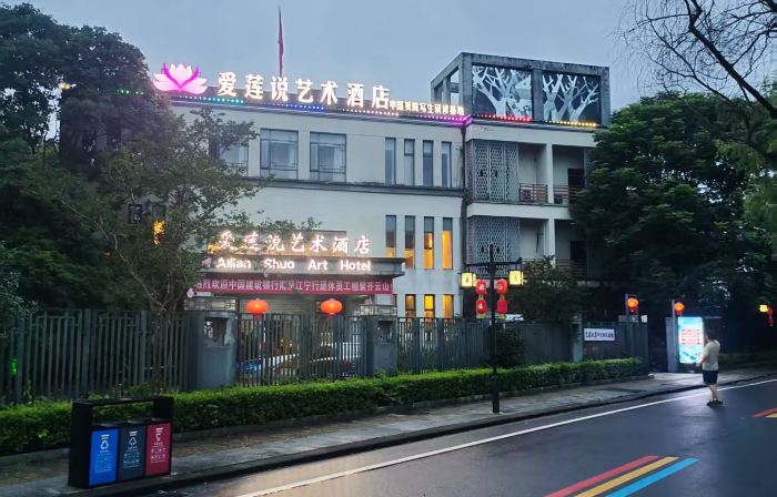 休寧愛蓮說藝術飯店