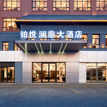 鉑悅瀾庭大酒店