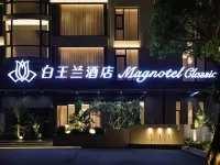白玉蘭酒店(北海銀灘僑港風情街店)