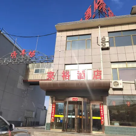來裕酒店