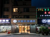 汉庭优佳酒店(上海北虹桥店) - 酒店外部