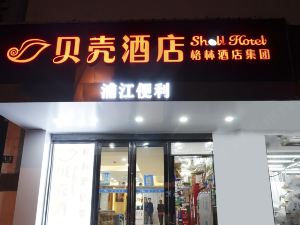 貝殼飯店（上海新國際博覽中心長清路地鐵站店）