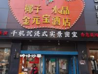 椰子水晶金元宝酒店(柳巷步行街店) - 酒店外部