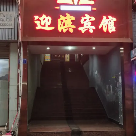Linshui Yingbin Hotel