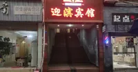 鄰水迎濱賓館 天意谷附近的飯店