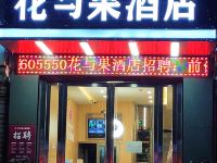 汉中花与果主题酒店 - 酒店外部