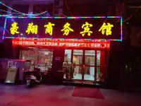 广水豪翔商务宾馆