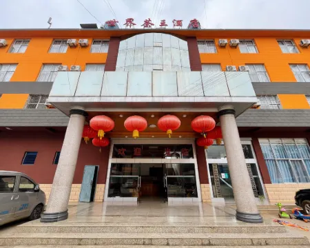 世界茶王酒店 鎮沅酒店