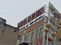 湘潭金怡乐连锁酒店 - 其他
