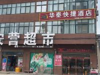 西华华泰快捷酒店 - 酒店外部