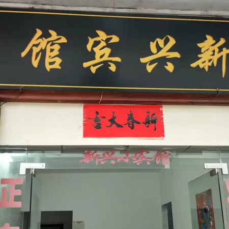 Xinxing Hotel