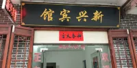 Xinxing Hotel